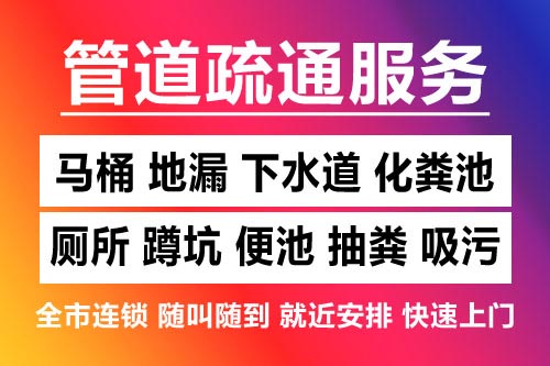 舟山下水道疏通-疏通马桶厕所